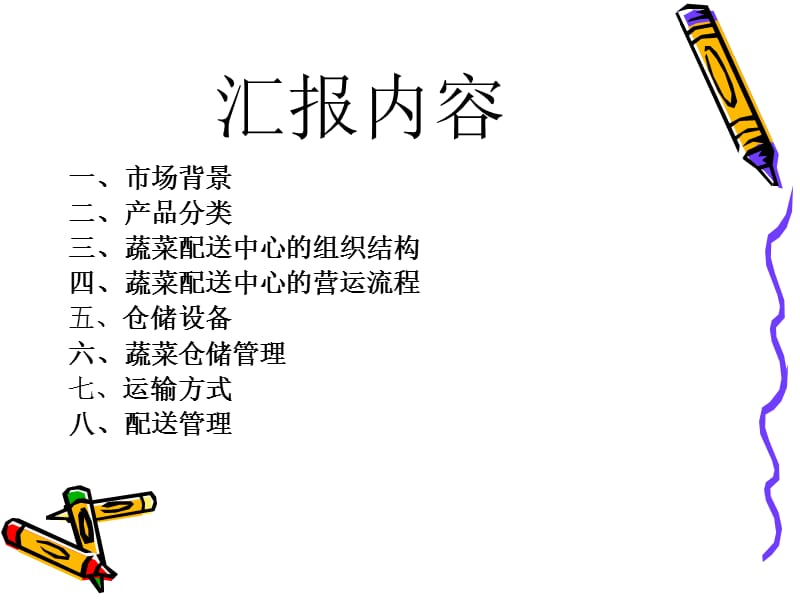 社区小二——蔬菜物流配送方案.ppt_第2页