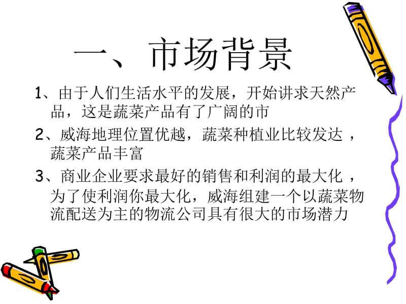 社区小二——蔬菜物流配送方案.ppt_第3页