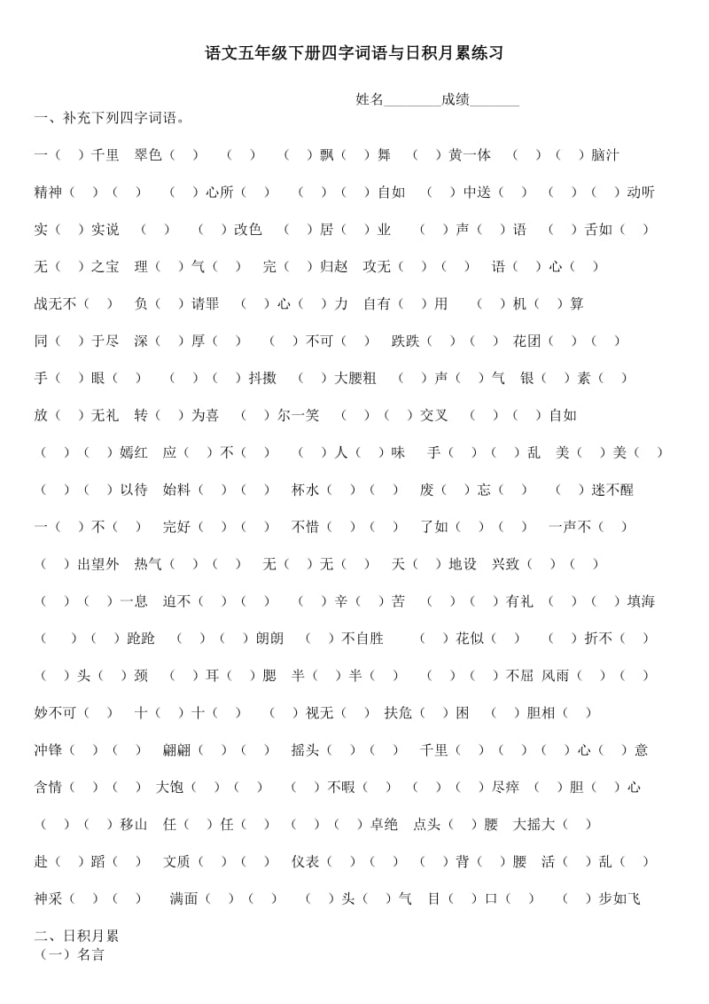 语文五年级下册四字词语与日积月累练习.doc_第1页