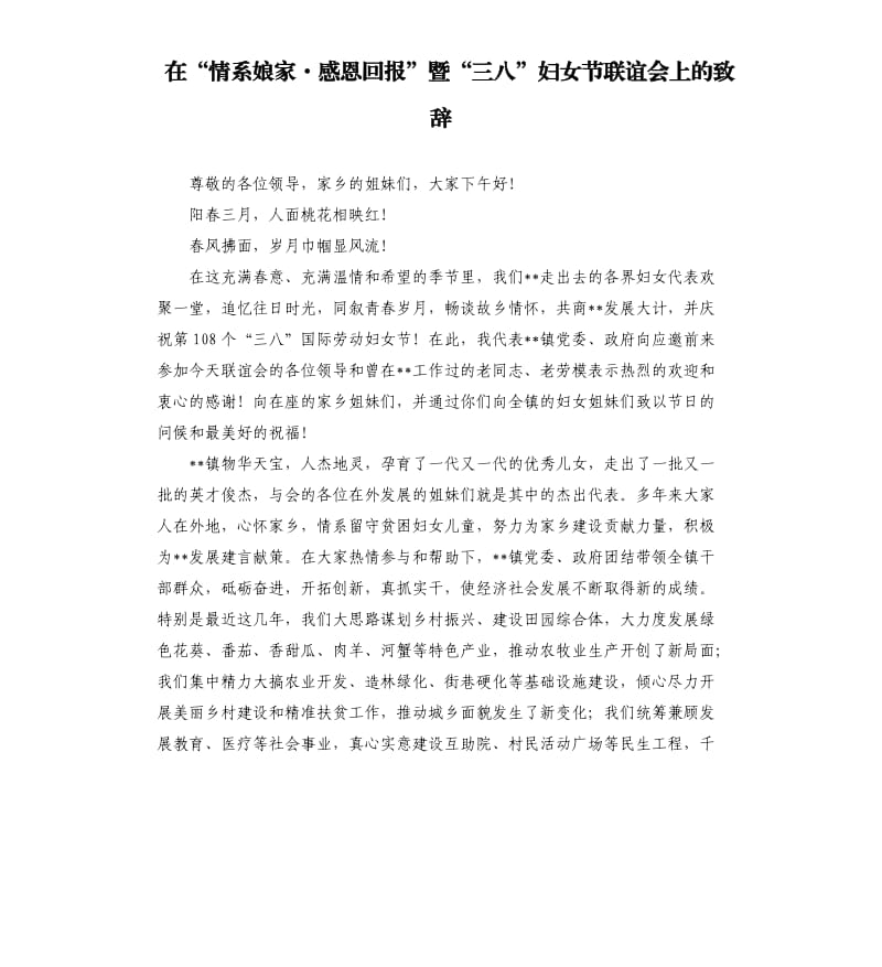 在“情系娘家·感恩回报”暨“三八”妇女节联谊会上的致辞.docx_第1页