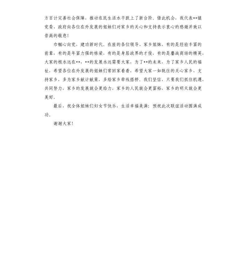 在“情系娘家·感恩回报”暨“三八”妇女节联谊会上的致辞.docx_第2页