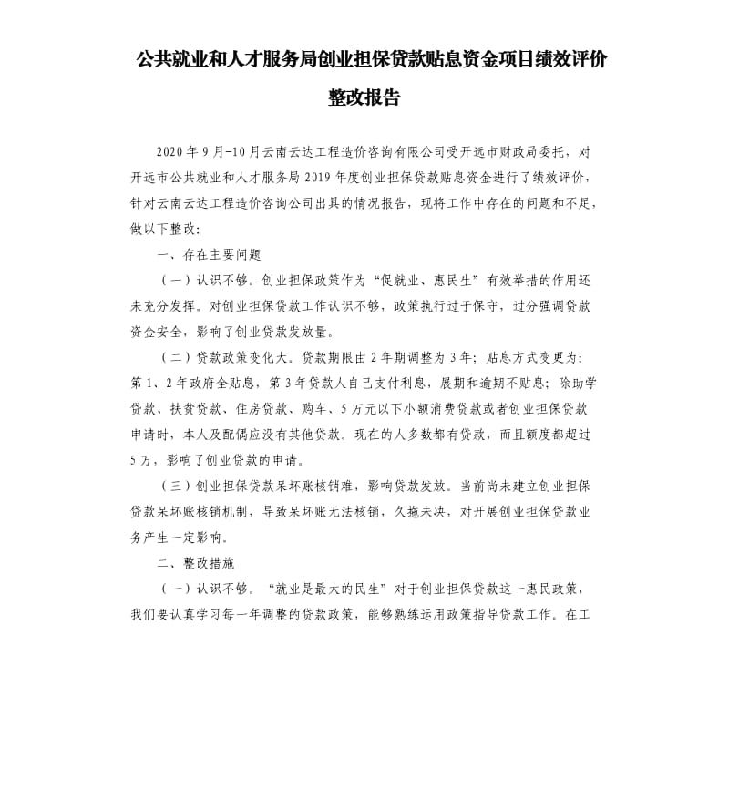 公共就业和人才服务局创业担保贷款贴息资金项目绩效评价整改报告.docx_第1页