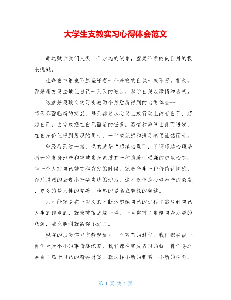 大学生支教实习心得体会范文.doc_第1页