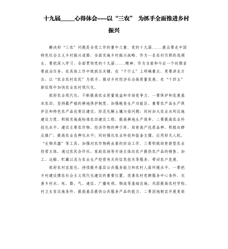 十九届五中全会心得体会以“三农” 为抓手全面推进乡村振兴.docx_第1页