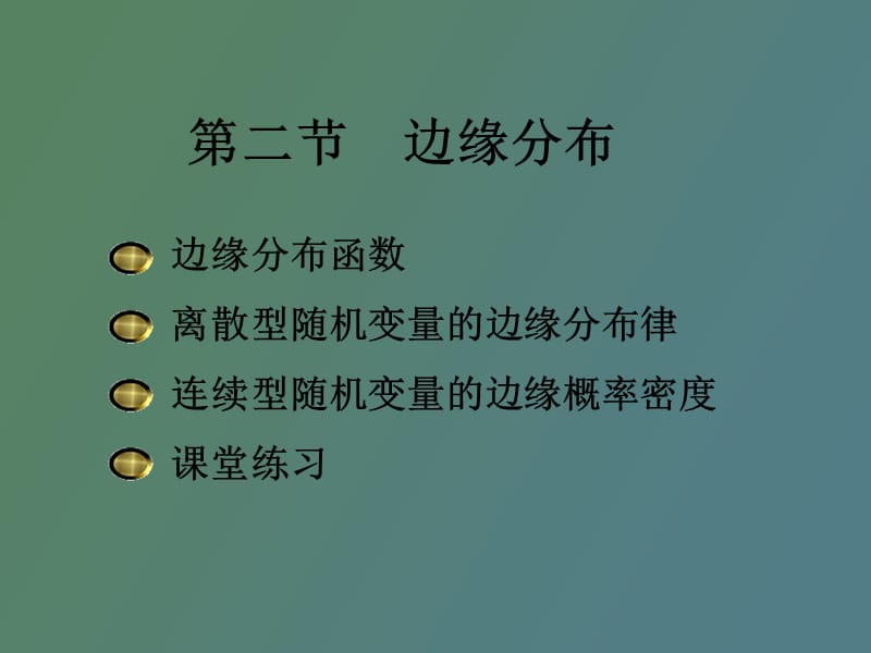 边缘分布与条件分布.ppt_第1页