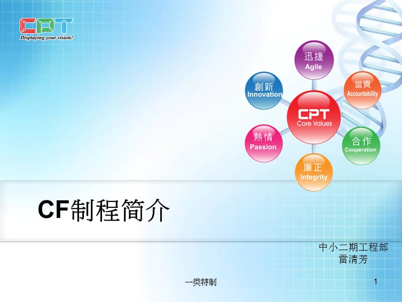 CF制程简介--雷清芳【行业严选】.ppt_第1页