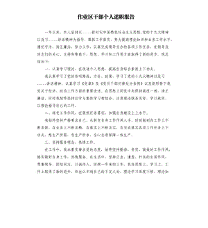 作业区干部个人述职报告.docx