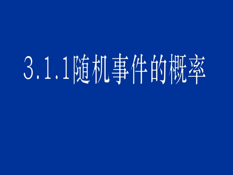 高中数学《3.1随机事件的概率(一)》课件(新人教A版必修3).ppt_第1页