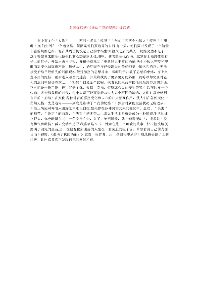 [202x年度新编]名著读后感-《谁动了我的奶酪》读后感[精选稿].doc_第1页