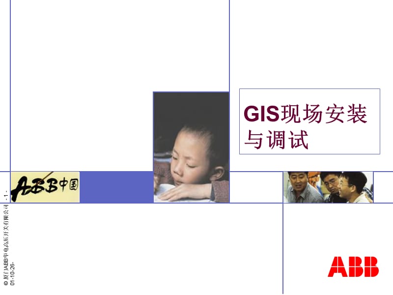 现场安装调试PPT演示文稿.ppt_第1页