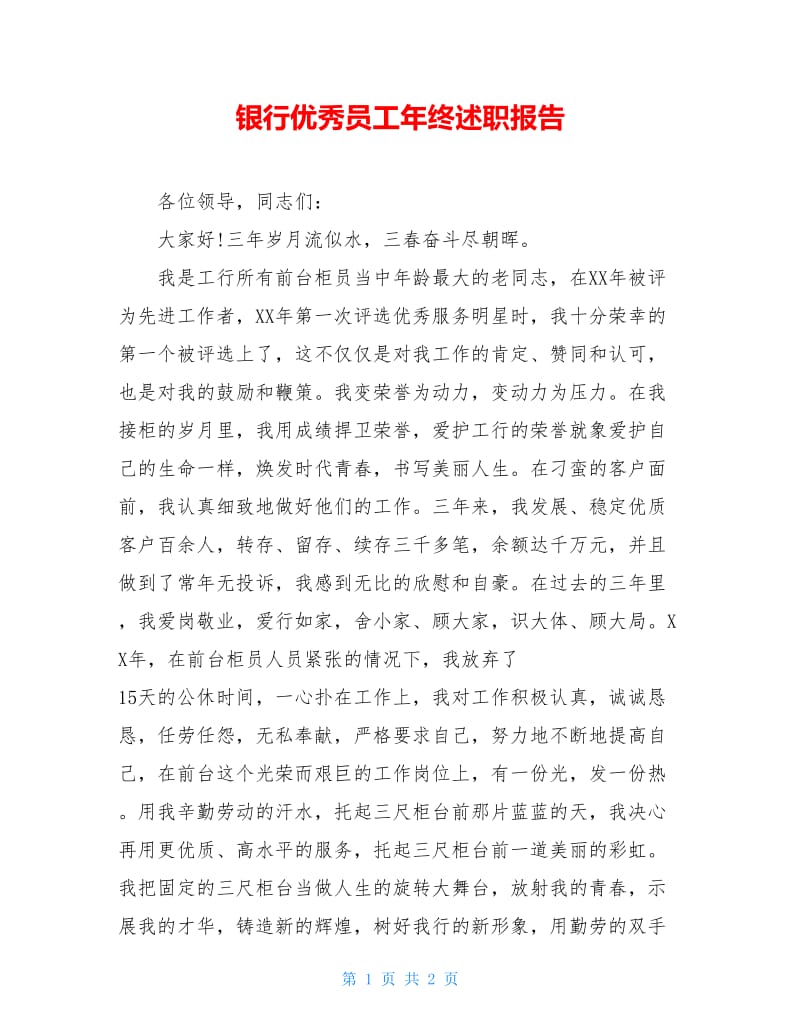 银行优秀员工年终述职报告.doc_第1页