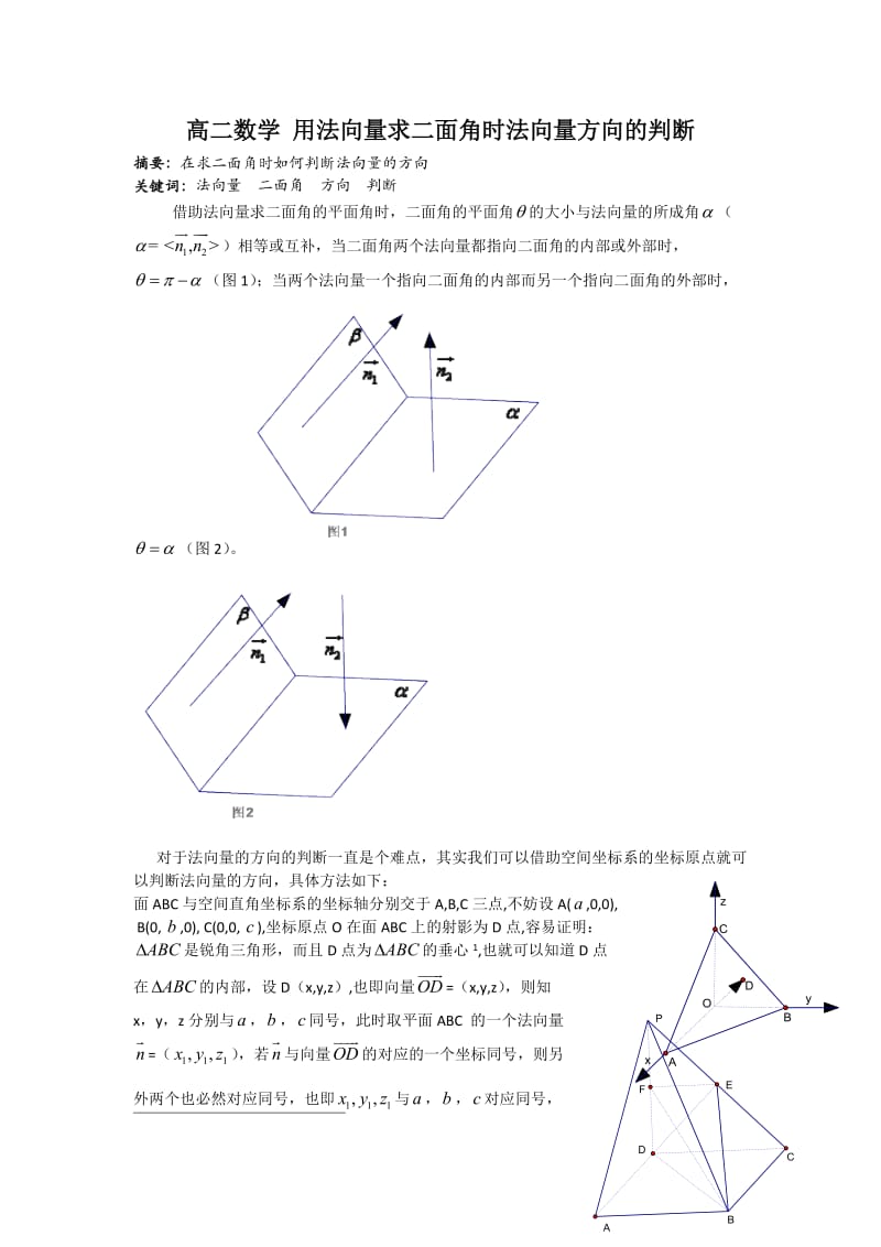 高二数学 用法向量求二面角时法向量方向的判断.doc_第1页