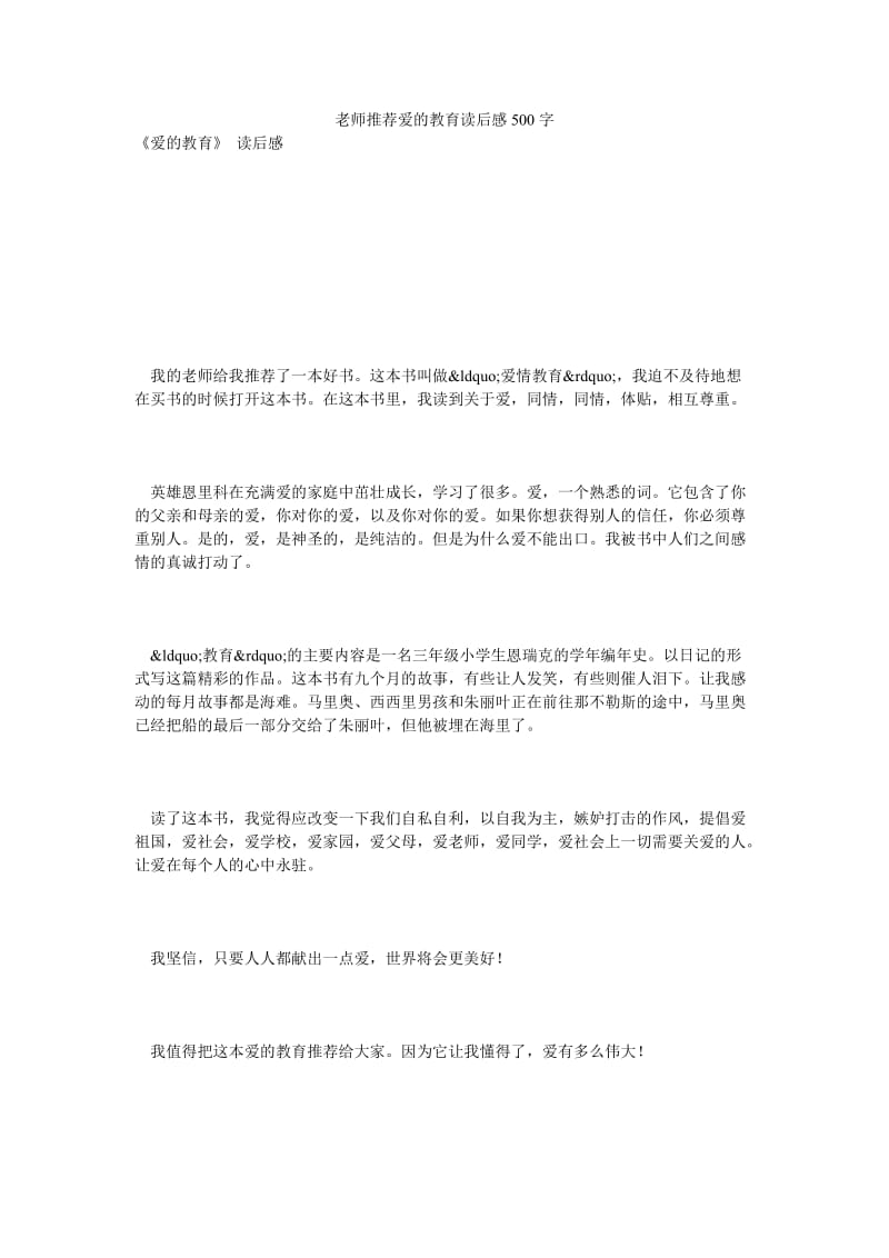 老师推荐爱的教育读后感500字.doc_第1页