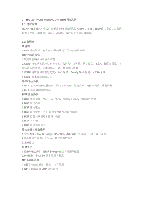 H12-221 HCNP-R&S(HCDP)-IERN考试大纲.doc