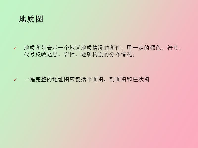 阅读地质图第八九讲.ppt_第2页