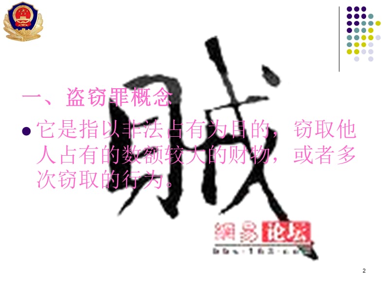 法制宣传之盗窃罪PPT演示文稿.ppt_第2页