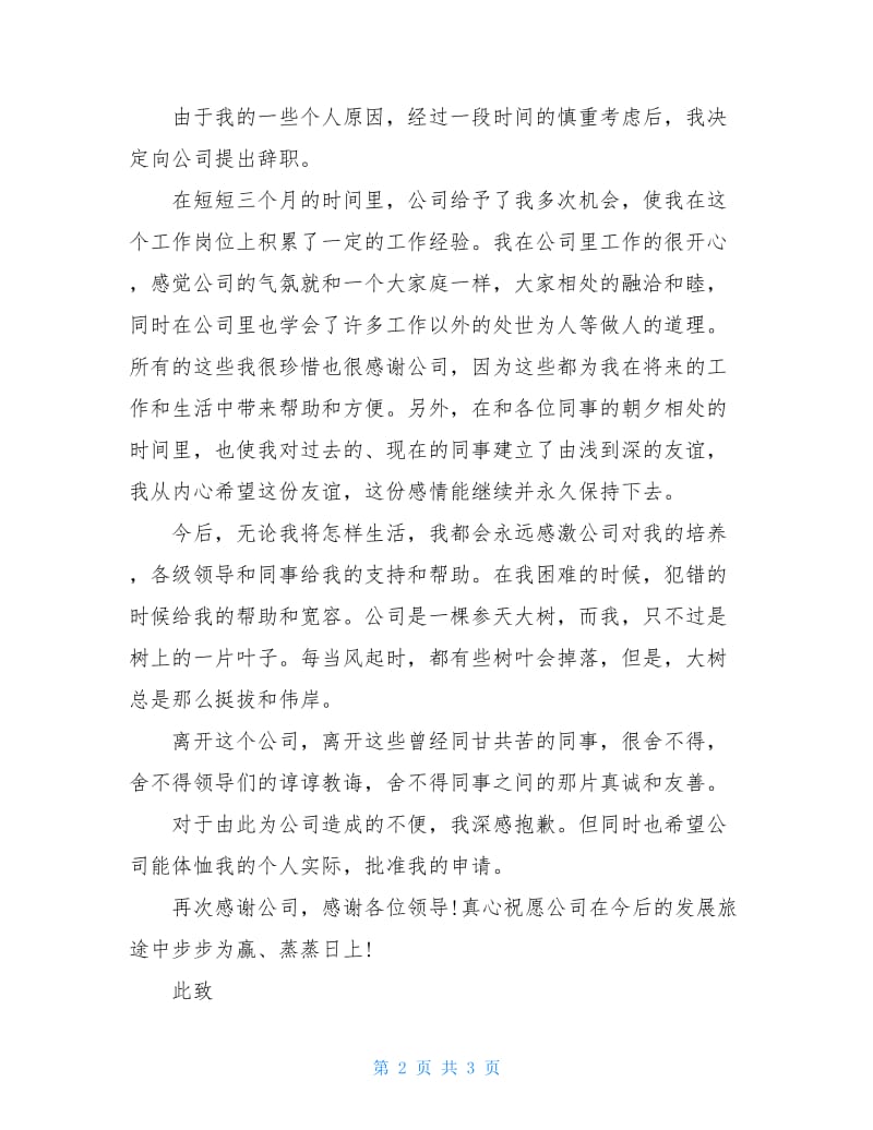 辞职报告范文经典.doc_第2页