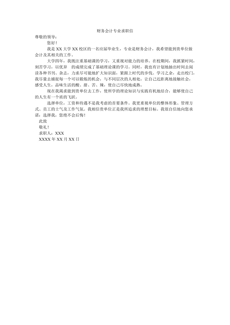 财务会计专业求职信.doc_第1页