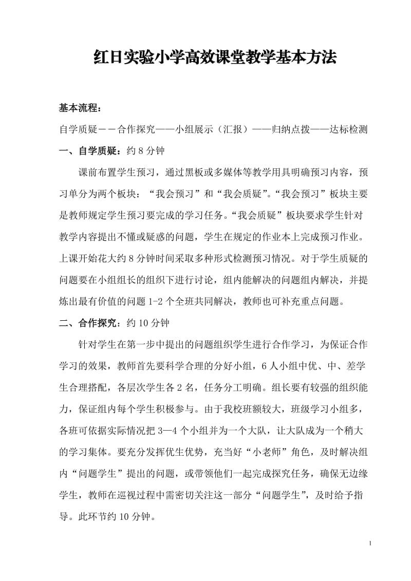 高效课堂教学基本方法.doc_第1页