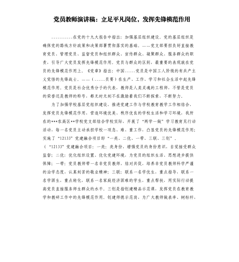 党员教师演讲稿：立足平凡岗位发挥先锋模范作用.docx_第1页