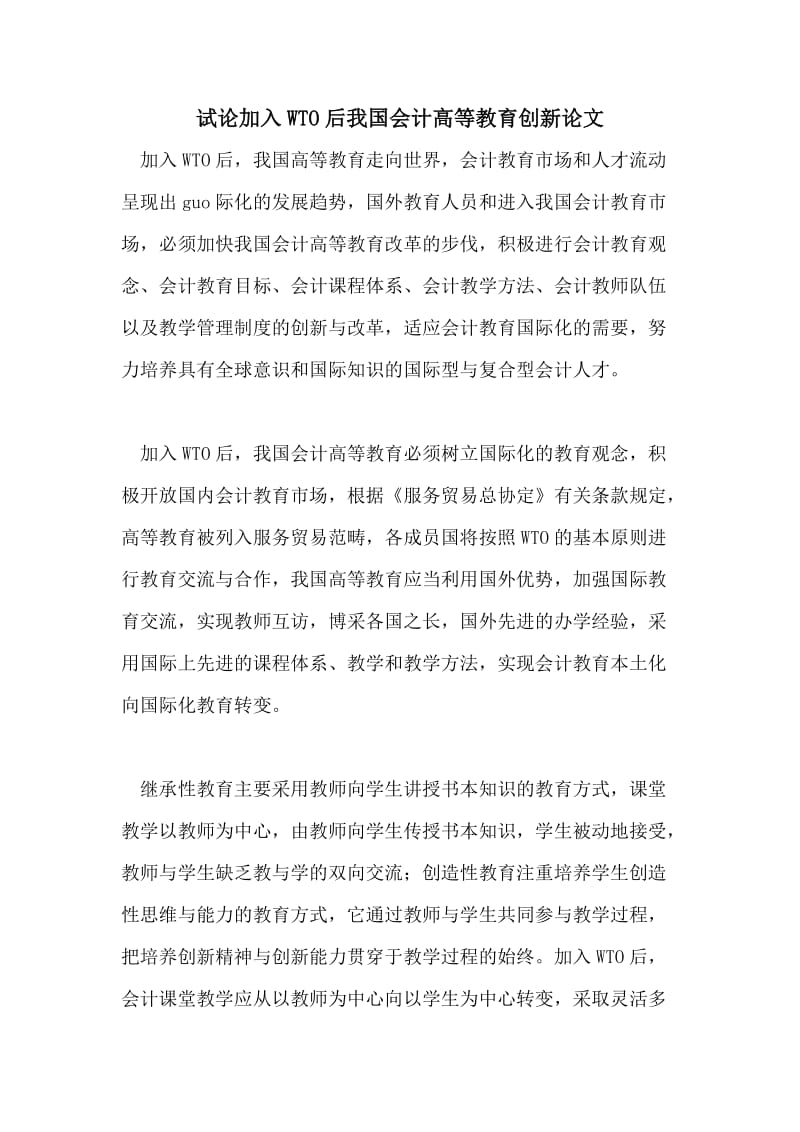 试论加入WTO后我国会计高等教育创新论文.doc_第1页