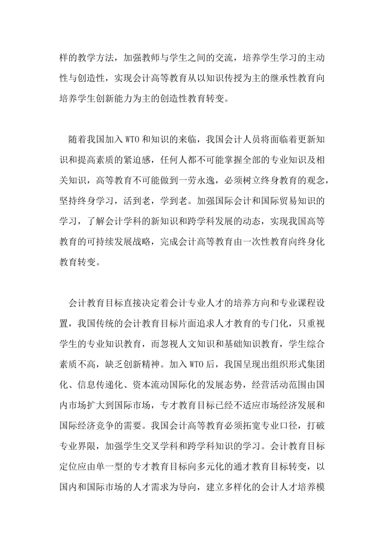 试论加入WTO后我国会计高等教育创新论文.doc_第2页