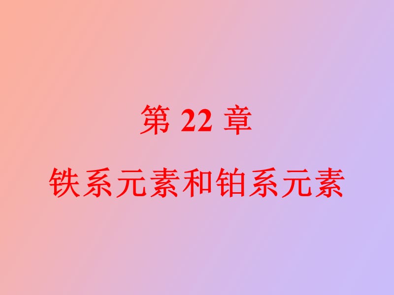 铁系元素和铂系元素.ppt_第1页