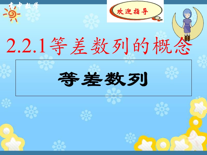 高中数学《等差数列的概念》课件2新人教版必修.ppt_第1页