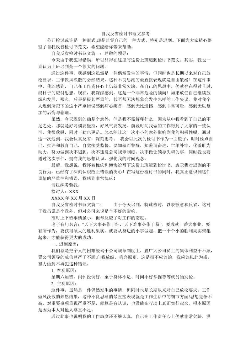 自我反省检讨书范文参考.doc_第1页