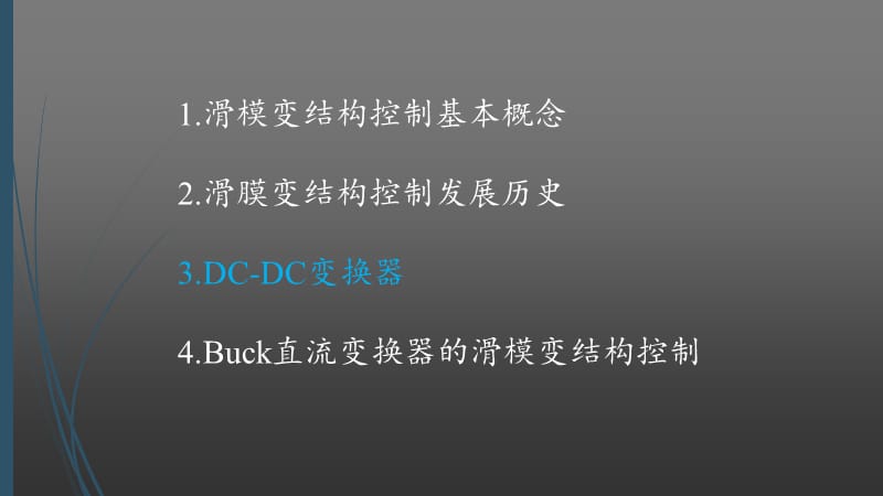 滑模控制在DC-DC变换器中的应用-滑模建模.ppt_第2页