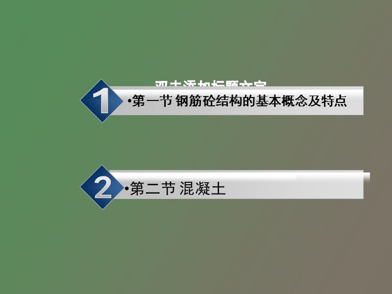 钢筋砼结构的基本概念.ppt_第2页
