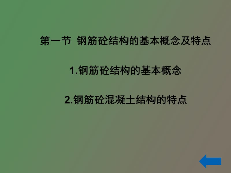 钢筋砼结构的基本概念.ppt_第3页