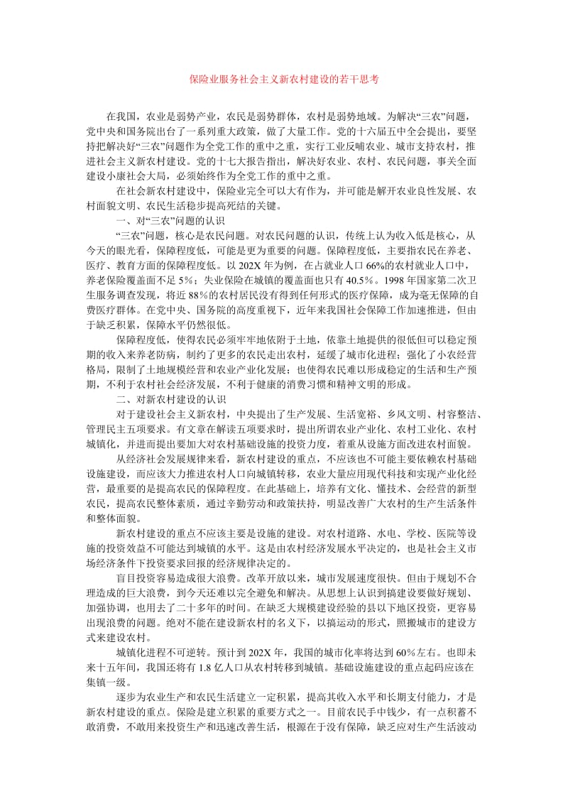 [202x年度新编]保险业服务社会主义新农村建设的若干思考[精选稿].doc_第1页