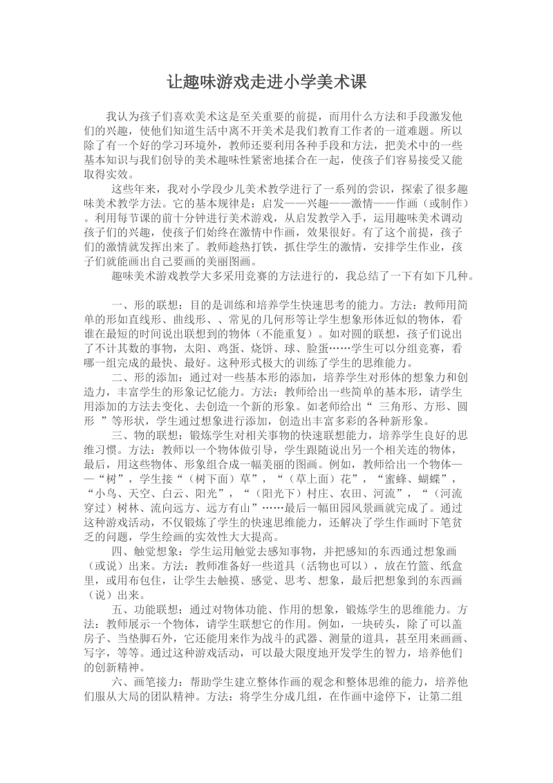 让趣味游戏走进小学美术课.doc_第1页