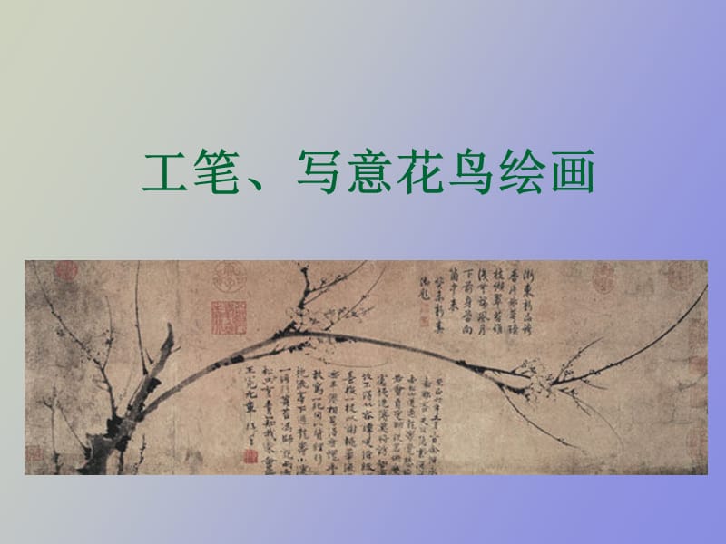 工笔写意技法.ppt_第1页