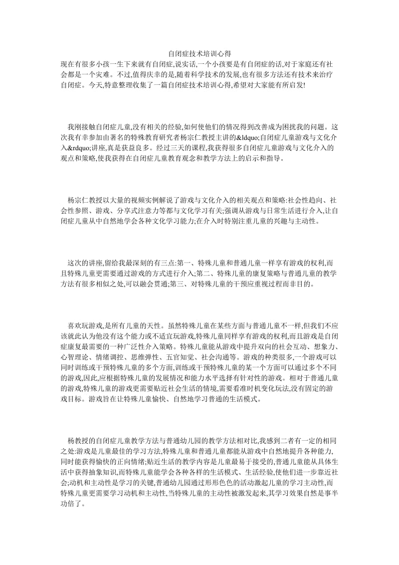 自闭症技术培训心得.doc_第1页