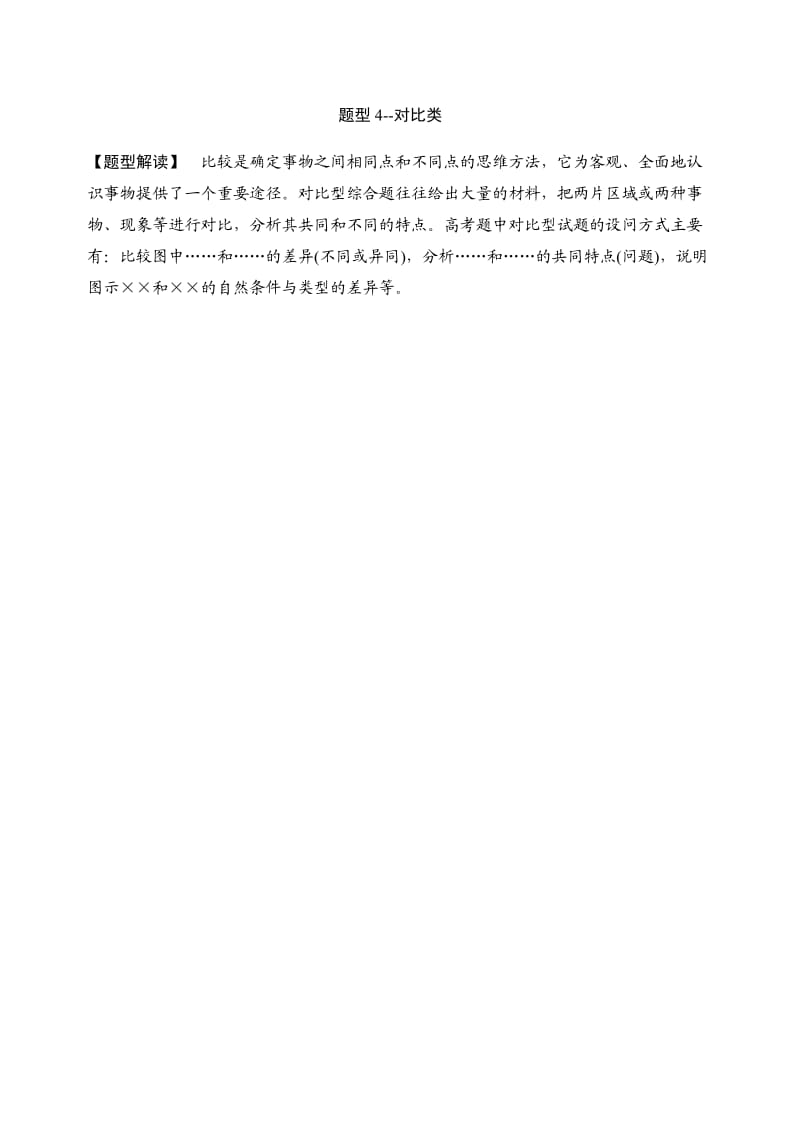 答题规范题型4对比类（参考Word）.docx_第1页