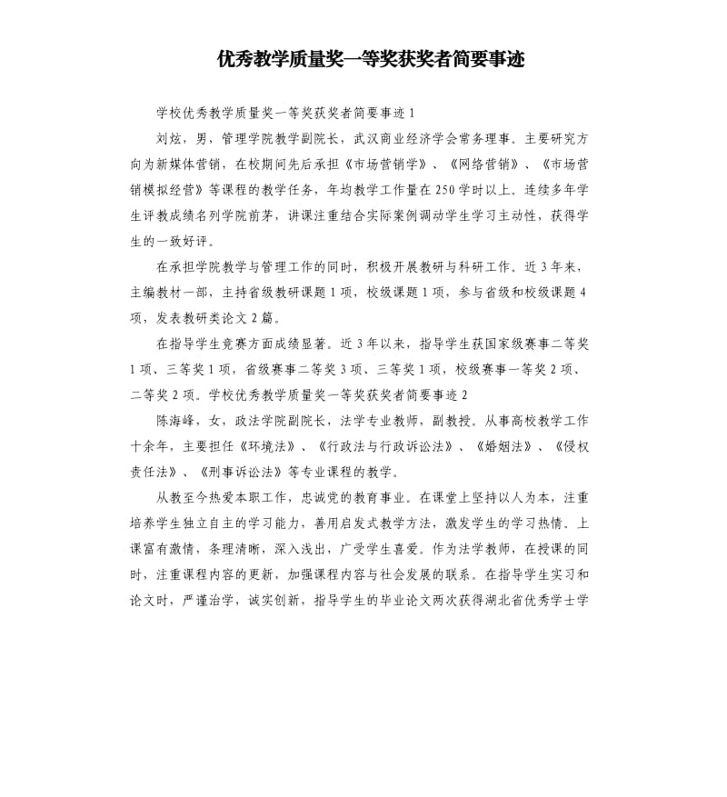 优秀教学质量奖一等奖获奖者简要事迹.docx_第1页