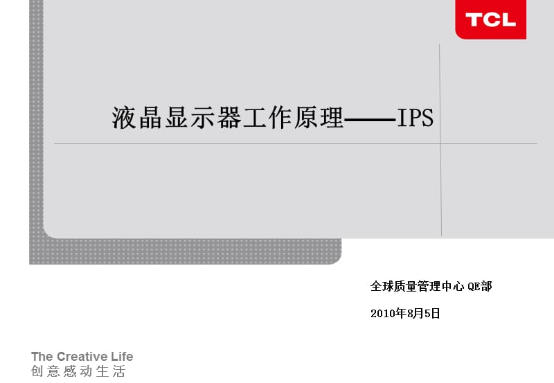 液晶显示器工作原理——IPS.ppt_第1页