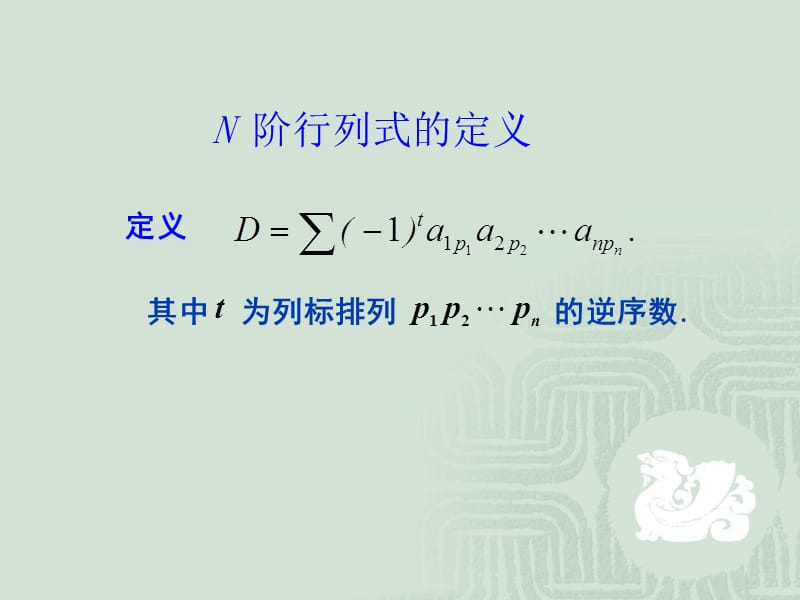 线性代数(同济大学应用数学系第四版)1-5 行列式的性质.ppt_第2页