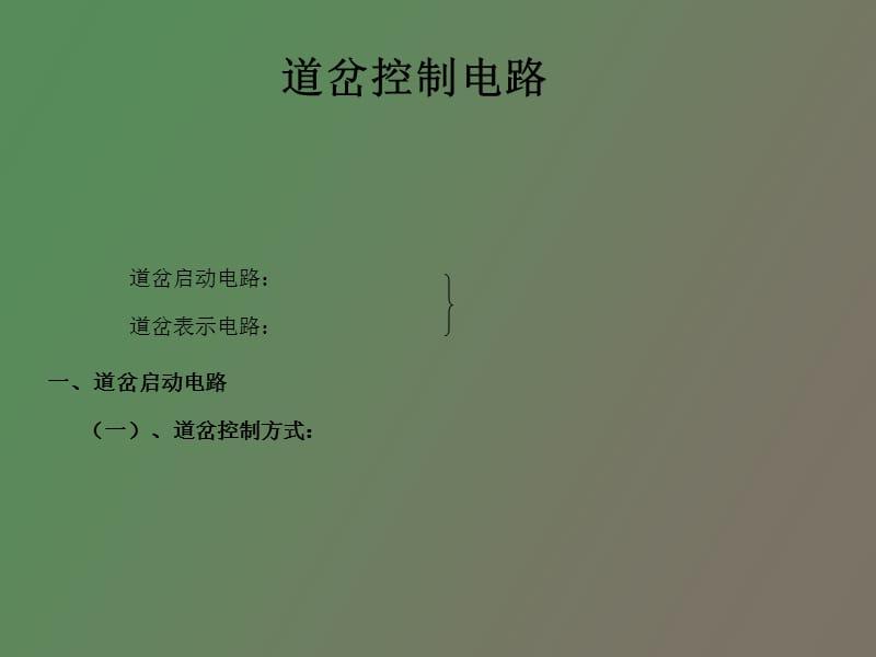 道岔控制电路.ppt_第1页