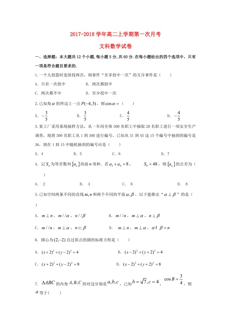 江西崇仁2018高二数学上学期第一次月考文!.doc_第1页