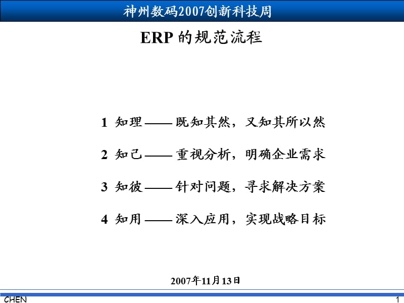 陈启申_成功实施 ERP 的规范流程.ppt_第1页