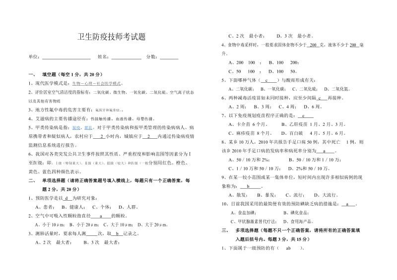 卫生防疫技师考试题 (答案).doc_第1页