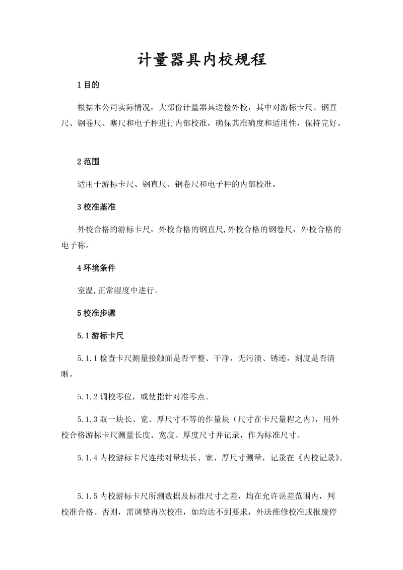 计量器具内校规程.docx_第1页