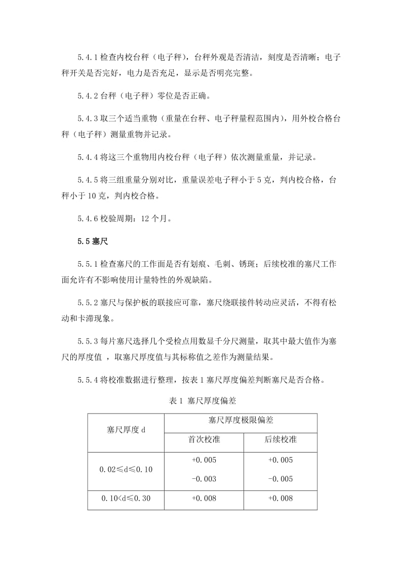 计量器具内校规程.docx_第3页