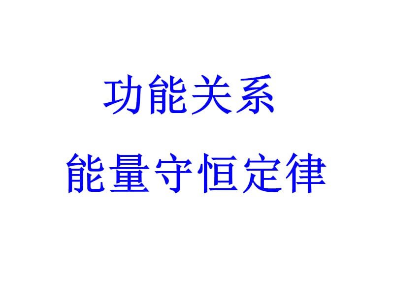 功能关系(2).ppt_第1页