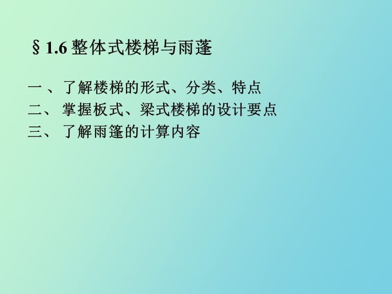 部分整体式楼梯和雨篷设计.ppt_第1页