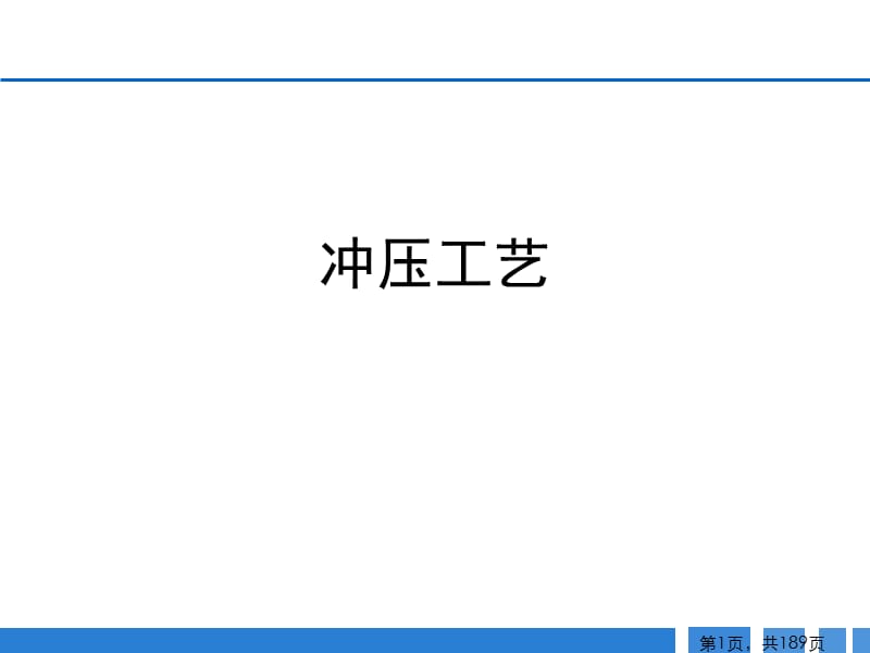 汽车冲压工艺.ppt_第1页