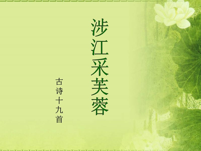 《涉江采芙蓉》ppt.ppt_第3页